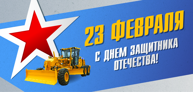 С Днем защитника Отечества! С Днем защитника Отечества!