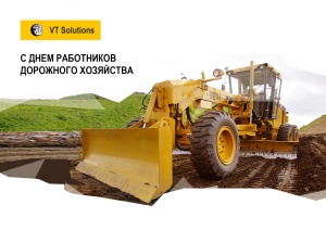 С Днём работников дорожного хозяйства!