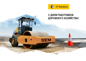Поздравляем с Днём работников дорожного хозяйства!