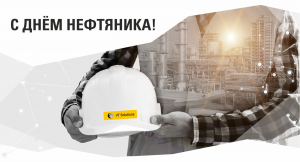 С Днём Нефтяника!