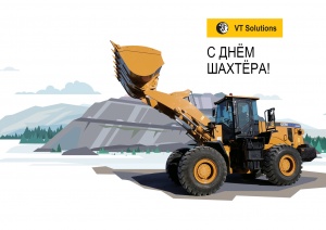 С Днём Шахтёра!