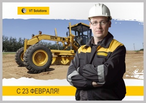 С Днём Защитника Отечества!