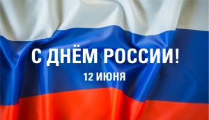 Поздравляем с Днём России!
