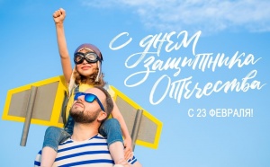Поздравляем с Днём Защитника Отечества!