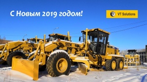 С Новым 2019 годом!
