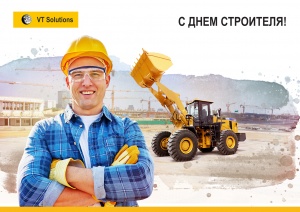 С Днём Строителя!