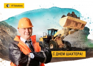 С Днём Шахтёра!