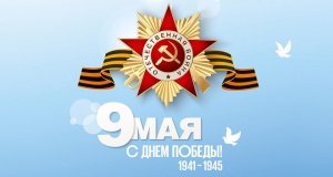 Поздравляем с 9 мая!