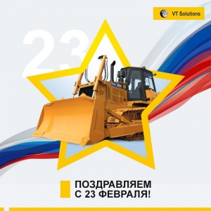 Поздравляем с 23 февраля!