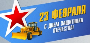 С Днем защитника Отечества!