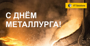 Поздравляем с Днём Металлурга!