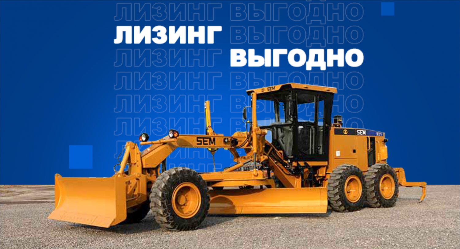 Лизинг без переплат на всю технику SEM! Лизинг без переплат на всю технику SEM!