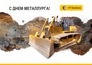 С Днём Металлурга!