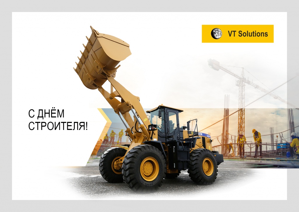 С днём Строителя!