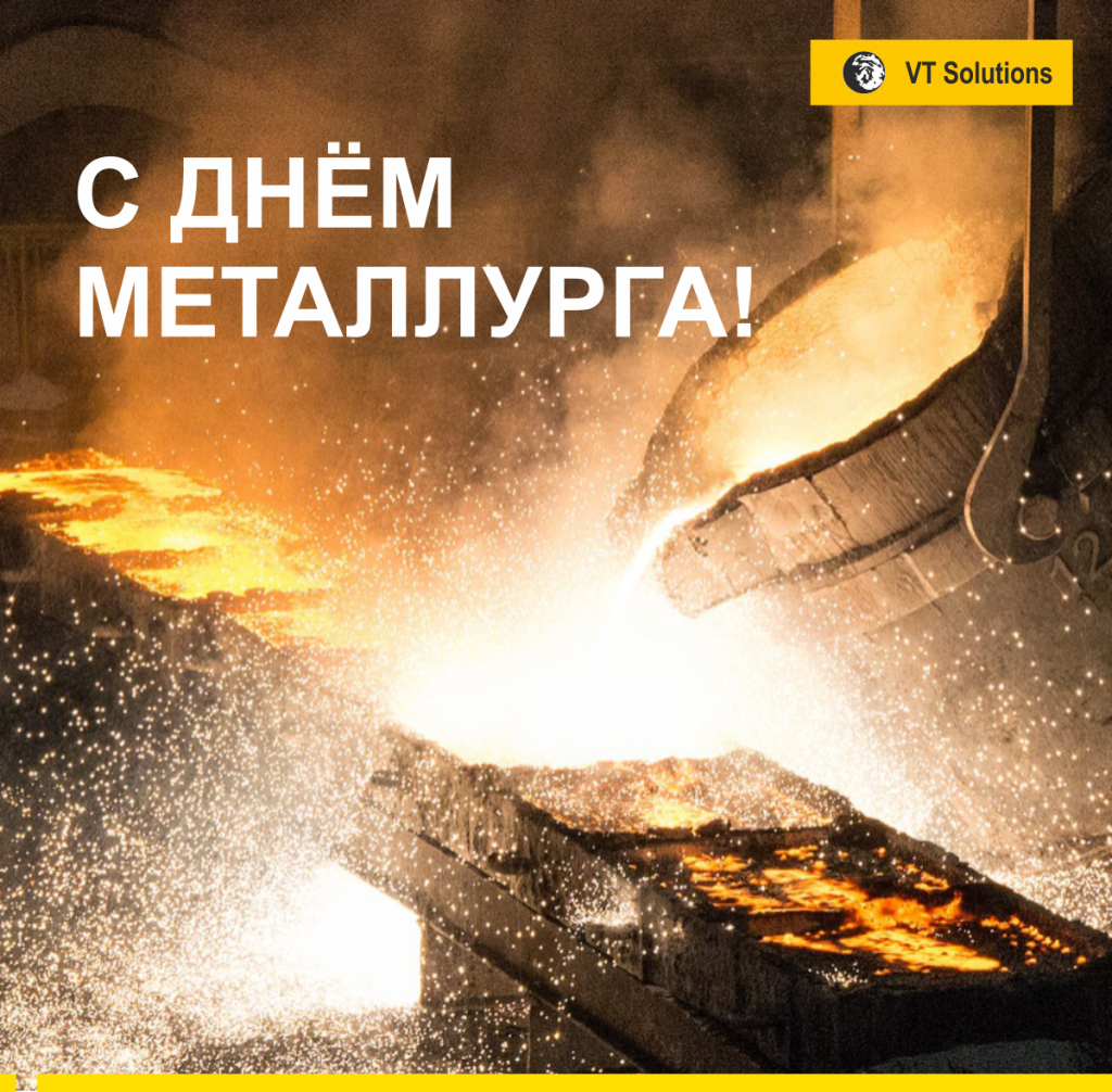 с днем металлурга.png