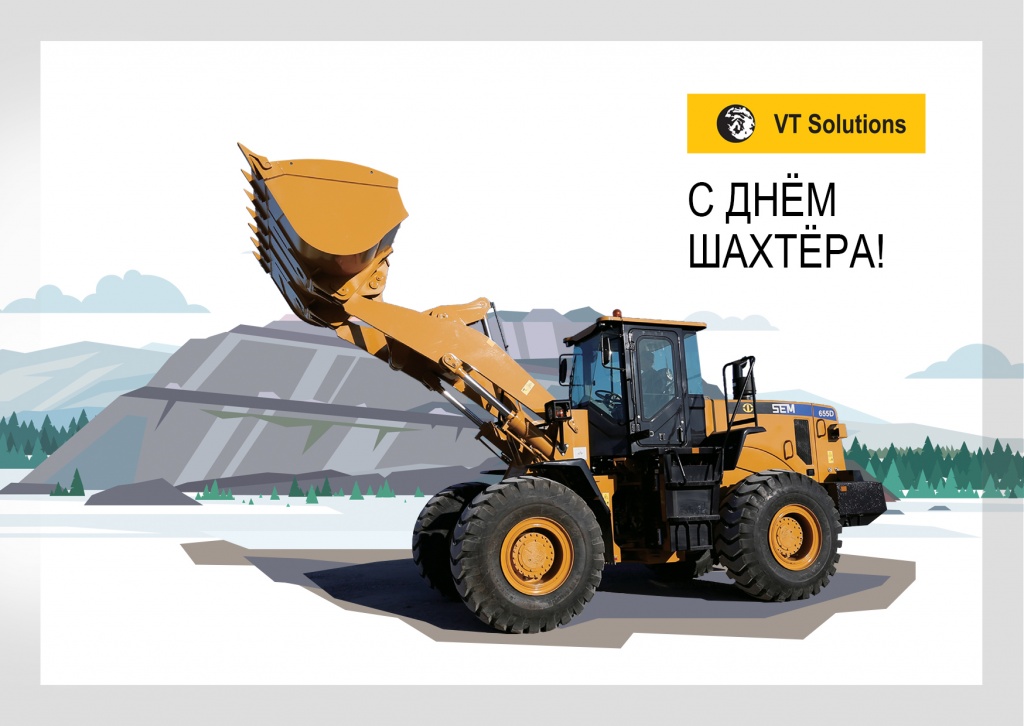 С днём шахтёра_ВТС 2.jpg