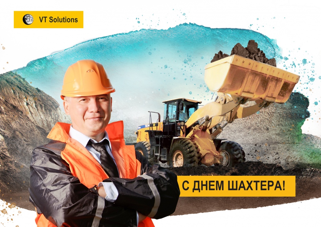 С днём шахтёра_ВТС.jpg